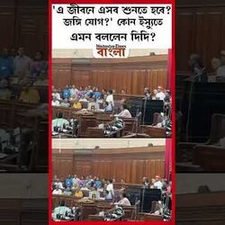 কোন ইস্যুতে এমন বললেন দিদি?