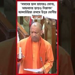 ব্যাকটেরিয়া প্রসঙ্গে উত্তর যোগীর