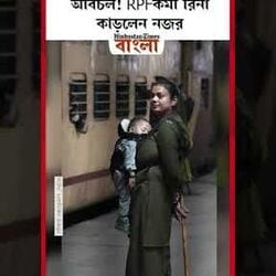 কোলে সন্তান..কর্তব্যে অবিচল! RPFকর্মী রিনা কাড়লেন নজর