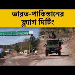 ভারত-পাক ফ্ল্যাগ মিটিং LOCতে
