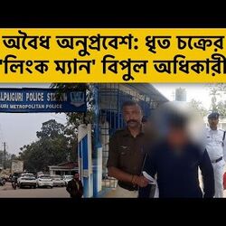 পুলিশের জালে অনুপ্রবেশকারীদের 'লিংক ম্যান'