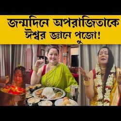 জন্মদিনে অপরাজিতাকে ঈশ্বর জ্ঞানে পুজো!