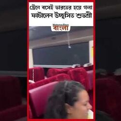 ট্রেনে বসেই ভারতের হয়ে গলা ফাটালেন উচ্ছ্বসিত শুভশ্রী