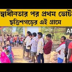 ভারতের স্বাধীনতার পর প্রথমবার ভোট দিলেন ছত্তিশগড়ের এই গ্রামের মানুষ! 