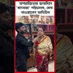 অপরাজিতার জন্মদিনে 'বানসারা' পরিচালক, কেক খাওয়ালেন আতিউল