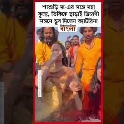 ভিকিকে ছাড়াই ত্রিবেণী সঙ্গমে ডুব দিলেন ক্যাটরিনা