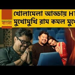 খোলামেলা আড্ডায় রাম কমল