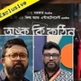 নবম ইন্ডিয়ান ওয়ার্ল্ড ফিল্ম ফেস্টিভ্যালে ছবি নির্বাচিত হতেই কী বললেন সৌরভ-রানা?