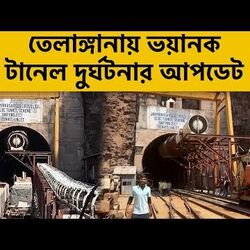 তেলাঙ্গানায় ভয়ানক টানেল দুর্ঘটনা