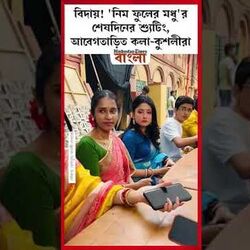  'নিম ফুলের মধু'র শেষদিনের শ্যুটিং