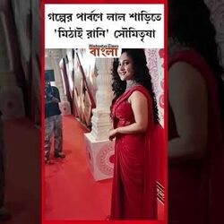 গল্পের পার্বণে লাল শাড়িতে 'মিঠাই রানি' সৌমিতৃষা
