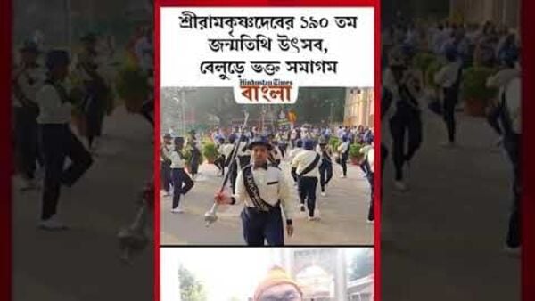 শ্রীরামকৃষ্ণদেবের ১৯০ তম জন্মতিথি উৎসব শ্রীরামকৃষ্ণদেবের ১৯০ তম জন্মতিথি উৎসব