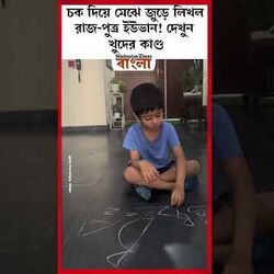 নেটপাড়ার মন জয় করল খুদে ইউভন। 