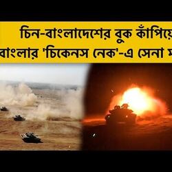 তাক লাগালো মহড়ার দৃশ্য