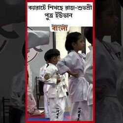 ক্যারাটে শিখছে রাজ-শুভশ্রী পুত্র ইউভান