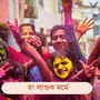 প্রিয়জনকে জানান দিনটির শুভেচ্ছা