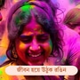 প্রিয়জনকে জানান রঙিন শুভেচ্ছা