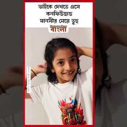 ভাইকে দেখতে এসে কনফিউজড মানসীর মেয়ে তুহু