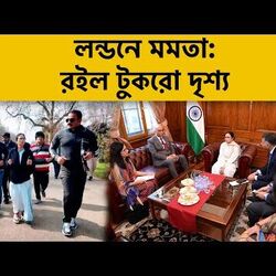  দিদির লন্ডন সফরের কিছু ঝলক রইল