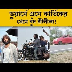 ডুয়ার্সে কার্তিক-শ্রীলীলা