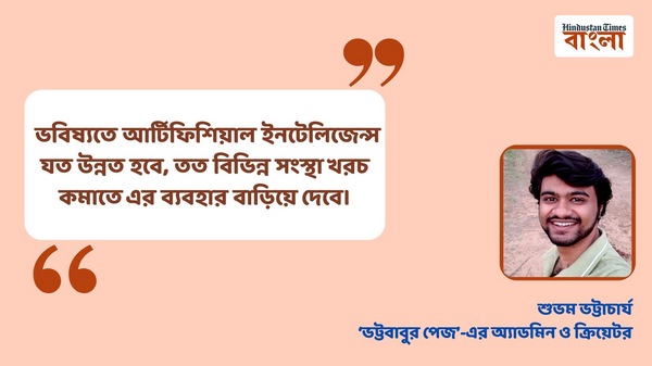 'এআই কোনওদিনই মানুষের কল্পনাশক্তিকে পেরিয়ে যেতে পারবে না।’