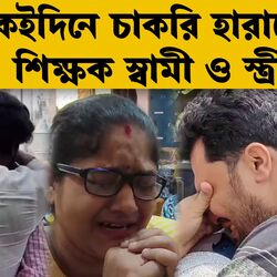 একইদিনে চাকরি হারালেন শিক্ষক স্বামী ও স্ত্রী, SSC মামলায় সুপ্রিম রায়ের পরে কেঁদে ফেললেন ‘যোগ্য’-রা