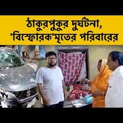 ঠাকুরপুকুর দুর্ঘটনা, 'বিস্ফোরক'মৃতের পরিবারের
