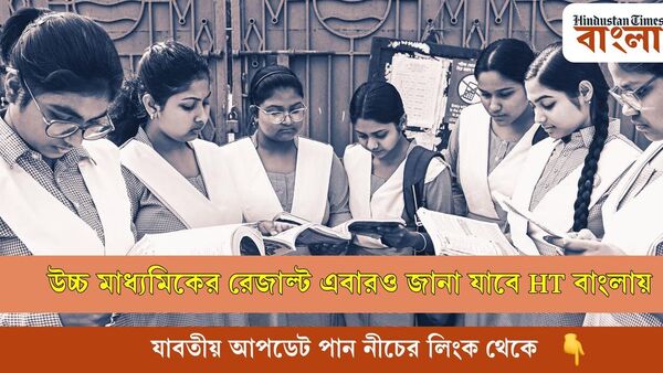 উচ্চ মাধ্যমিকের রেজাল্ট জানার জন্য ক্লিক করুন এই লিংকে উচ্চ মাধ্যমিকের রেজাল্ট জানার জন্য ক্লিক করুন এই লিংকে