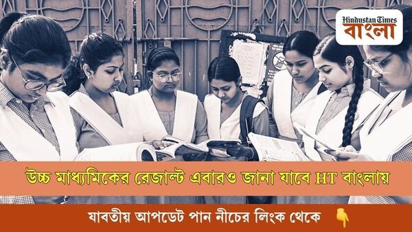 উচ্চ মাধ্যমিকের রেজাল্ট এবারও জানা যাবে HT বাংলায়। উচ্চ মাধ্যমিকের রেজাল্ট এবারও জানা যাবে HT বাংলায়।