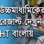 আগামিকাল উচ্চমাধ্যমিক পরীক্ষার ফলপ্রকাশ করা হবে। (গ্রাফিক্স তাপস মাইতি) আগামিকাল উচ্চমাধ্যমিক পরীক্ষার ফলপ্রকাশ করা হবে। (গ্রাফিক্স তাপস মাইতি)