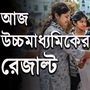 আজ বেলা ১২ টা ৩০ মিনিটে উচ্চমাধ্যমিক পরীক্ষার ফলাফল প্রকাশিত হবে। (গ্রাফিক্স তাপস মাইতি) আজ বেলা ১২ টা ৩০ মিনিটে উচ্চমাধ্যমিক পরীক্ষার ফলাফল প্রকাশিত হবে। (গ্রাফিক্স তাপস মাইতি)