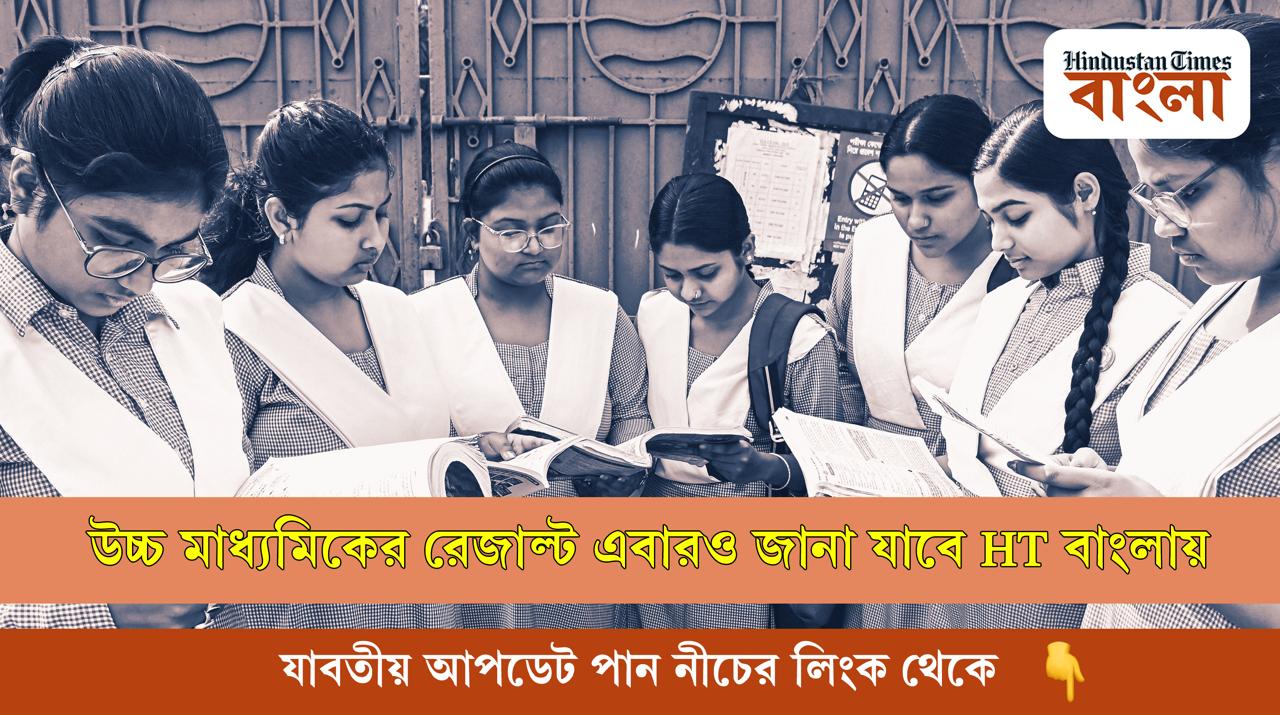 উচ্চ মাধ্যমিকের রেজাল্ট এবারও জানা যাবে HT বাংলায় উচ্চ মাধ্যমিকের রেজাল্ট এবারও জানা যাবে HT বাংলায়
