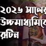 ২০২৬ সাল থেকে সেমেস্টারের ভিত্তিতে উচ্চমাধ্যমিক পরীক্ষা হবে। (গ্রাফিক্স তাপস মাইতি)