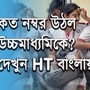 আনুষ্ঠানিকভাবে ২০২৫ সালের উচ্চমাধ্যমিকের ফলাফল প্রকাশিত হল। (গ্রাফিক্স তাপস মাইতি) আনুষ্ঠানিকভাবে ২০২৫ সালের উচ্চমাধ্যমিকের ফলাফল প্রকাশিত হল। (গ্রাফিক্স তাপস মাইতি)