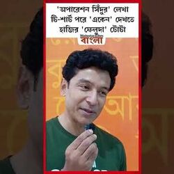 'অপারেশন সিঁদুর' লেখা টি-শার্ট পরে 'একেন' দেখতে হাজির 'ফেলুদা' টোটা