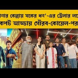 'সন্তানই আসল পরশপাথর', সোনার কেল্লায় যকের ধনের ট্রেলার লঞ্চে অপকট গৌরব-কোয়েল-পরম