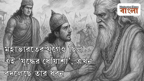 মহাভারতের যুগেও এই ‘যুদ্ধের ধোঁয়াশা’ মহাভারতের যুগেও এই ‘যুদ্ধের ধোঁয়াশা’