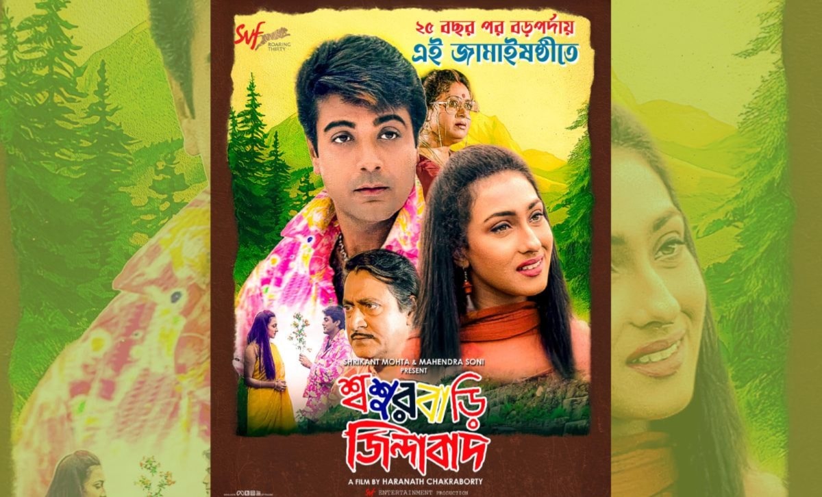 শ্বশুরবাড়ি জিন্দাবাদের পোস্টার শ্বশুরবাড়ি জিন্দাবাদের পোস্টার