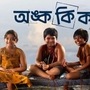 অঙ্ক কি কঠিন নিয়ে বড় সিদ্ধান্ত নির্মাতাদের