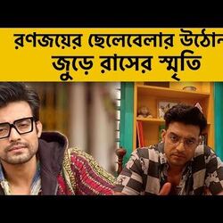 'মামা-মাসিদের সঙ্গে ঝুলন সাজাতাম...', রণজয়ের ছেলেবেলার উঠোন জুড়ে রাসের স্মৃতি