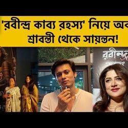 অবেশেষে মুক্তি পেতে চলেছে 'রবীন্দ্র কাব্য রহস্য'! অকপট শ্রাবন্তী থেকে সায়ন্তন