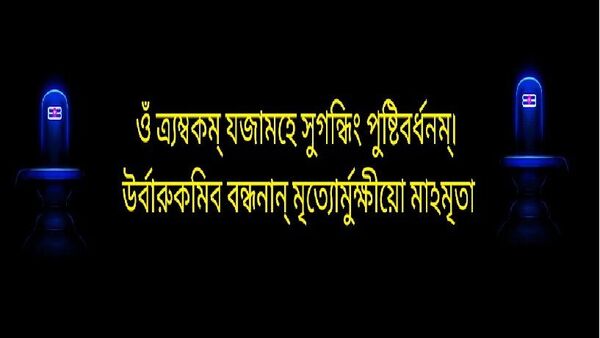 বাংলায় মহা মৃত্যুঞ্জয় মন্ত্র বাংলায় মহা মৃত্যুঞ্জয় মন্ত্র