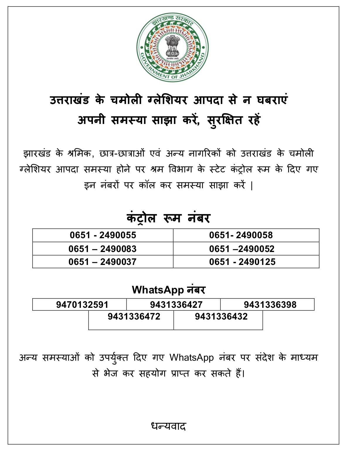 Jharkhand helpline numbers (@HemantSorenJMM) Jharkhand helpline numbers (@HemantSorenJMM)