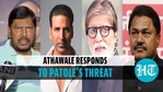 'பிக் பி, அக்ஷய் குமாருக்கு பாதுகாப்பு': காங்கிரஸ் கருத்துக்குப் பிறகு ராம்தாஸ் அதாவலே 'பிக் பி, அக்ஷய் குமாருக்கு பாதுகாப்பு': காங்கிரஸ் கருத்துக்குப் பிறகு ராம்தாஸ் அதாவலே