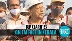 BJP clarifies on CM candidate decision in Kerala BJP clarifies on CM candidate decision in Kerala