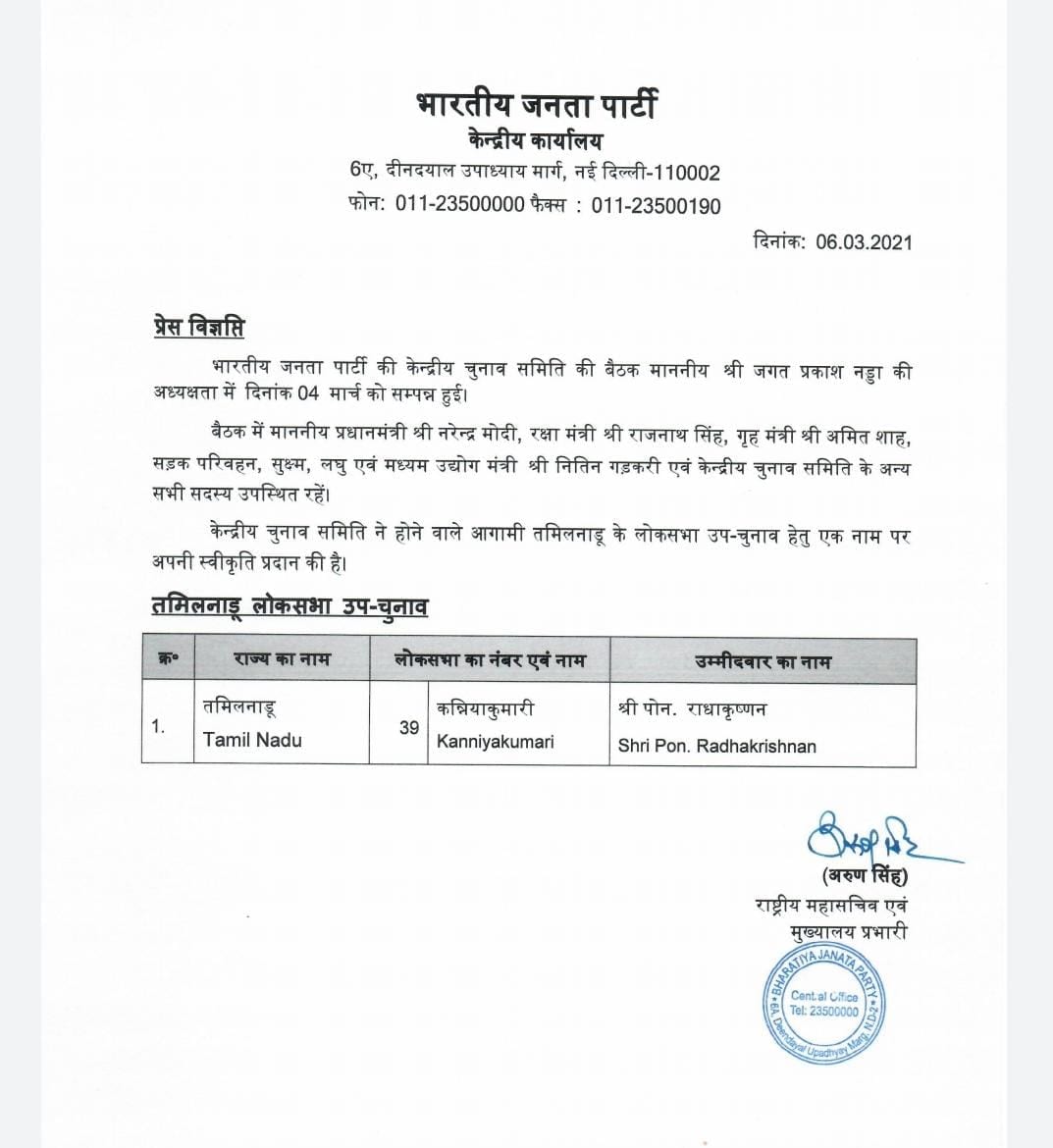 Pon Radhakrishnan will be BJP's candidate for Kanyakumari Lok Sabha seat bypoll. Pon Radhakrishnan will be BJP's candidate for Kanyakumari Lok Sabha seat bypoll.