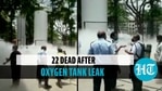 नासिक: अस्पताल में टैंक के रिसाव के बाद O2 आपूर्ति बाधित होने से 22 मरीजों की मौत नासिक: अस्पताल में टैंक के रिसाव के बाद O2 आपूर्ति बाधित होने से 22 मरीजों की मौत