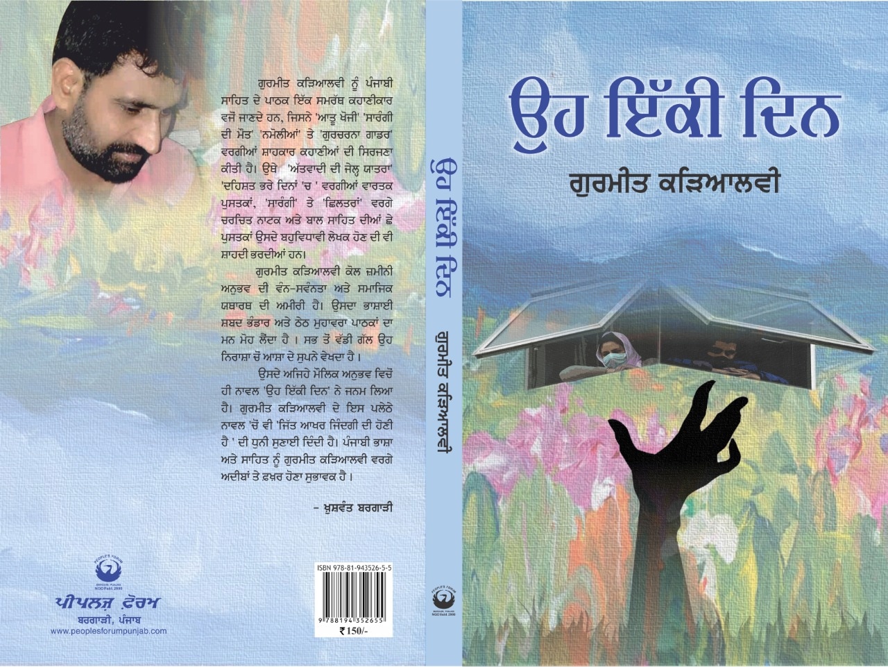 As one holds Gurmeet’s novel in one’s hands looking at its beautiful cover with its distant hills and two masked faces, a woman and a man, looking longingly out of windows at a field of flowers, from which rises a menacing hand with gnarled fingers, many thoughts flit through the mind. (HT Photo) As one holds Gurmeet’s novel in one’s hands looking at its beautiful cover with its distant hills and two masked faces, a woman and a man, looking longingly out of windows at a field of flowers, from which rises a menacing hand with gnarled fingers, many thoughts flit through the mind. (HT Photo)