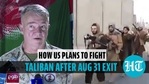 HOW US PLANS TO FIGHT TALIBAN AFTER AUG 31 EXIT HOW US PLANS TO FIGHT TALIBAN AFTER AUG 31 EXIT