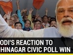 PM Modi's reaction to Gandhinagar civic poll win